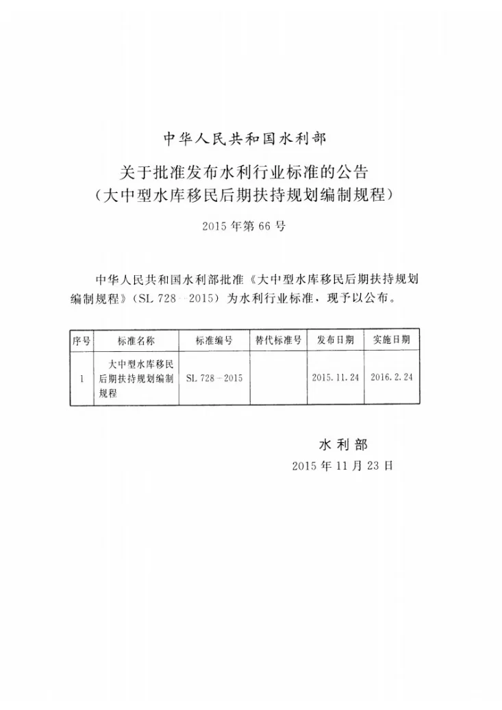 SL/T 728-2015 大中型水库移民后期扶持规划编制规程第2页预览图
