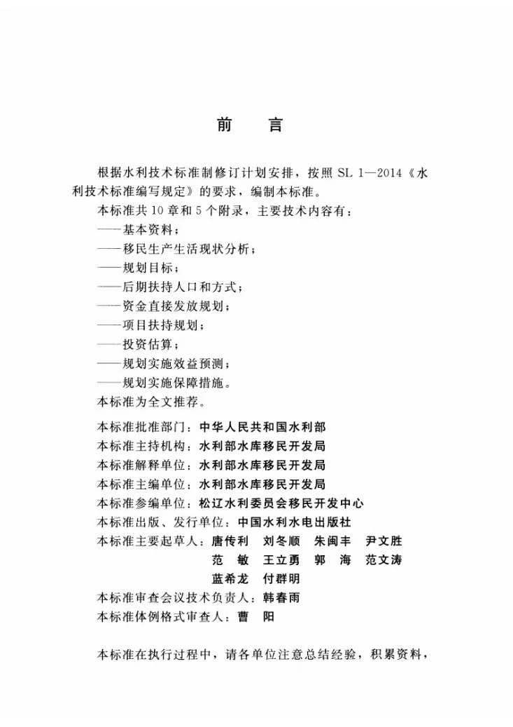 SL/T 728-2015 大中型水库移民后期扶持规划编制规程第3页预览图