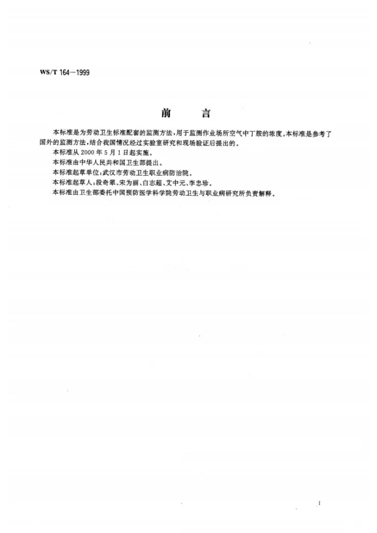 WS/T 164-1999 作业场所空气中丁胺的溶剂解吸气相色谱测定方法第2页预览图