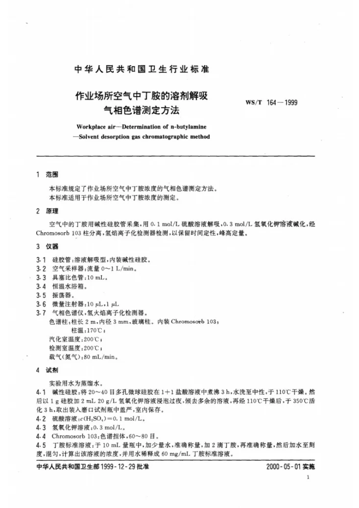 WS/T 164-1999 作业场所空气中丁胺的溶剂解吸气相色谱测定方法第3页预览图