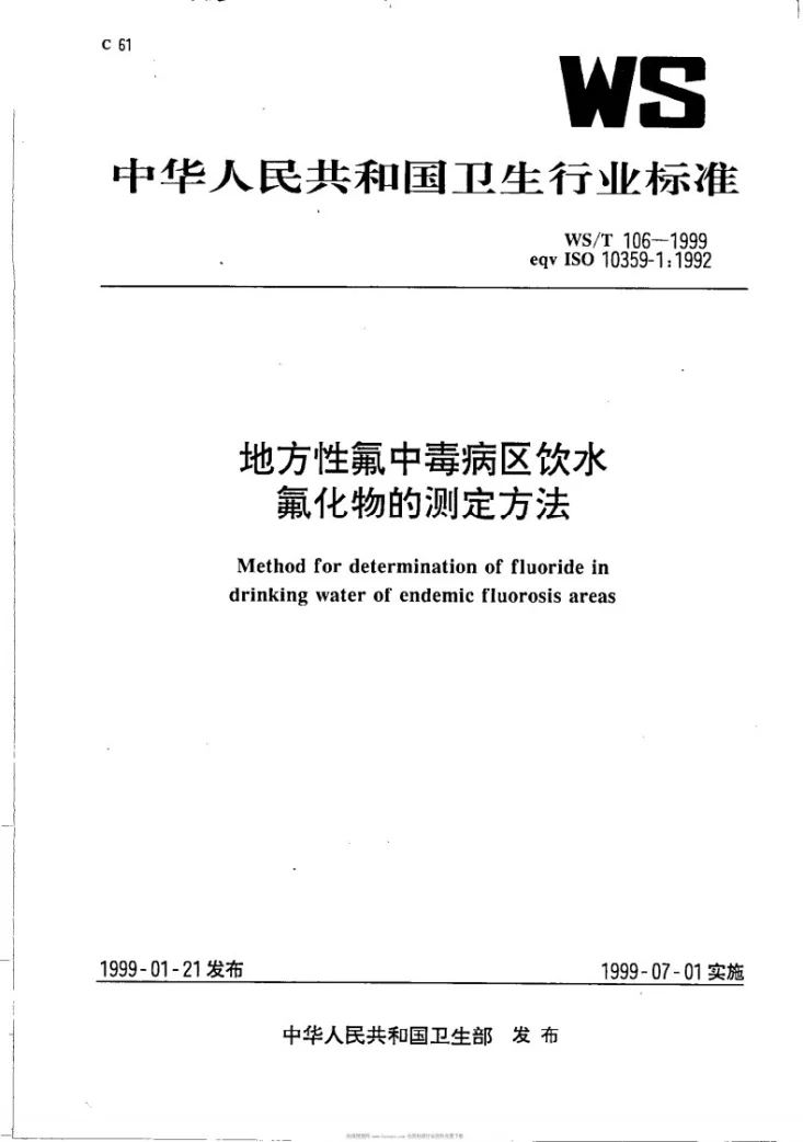 WS/T 106-1999 地方性氟中毒病区饮水氟化物的测定方法第1页预览图