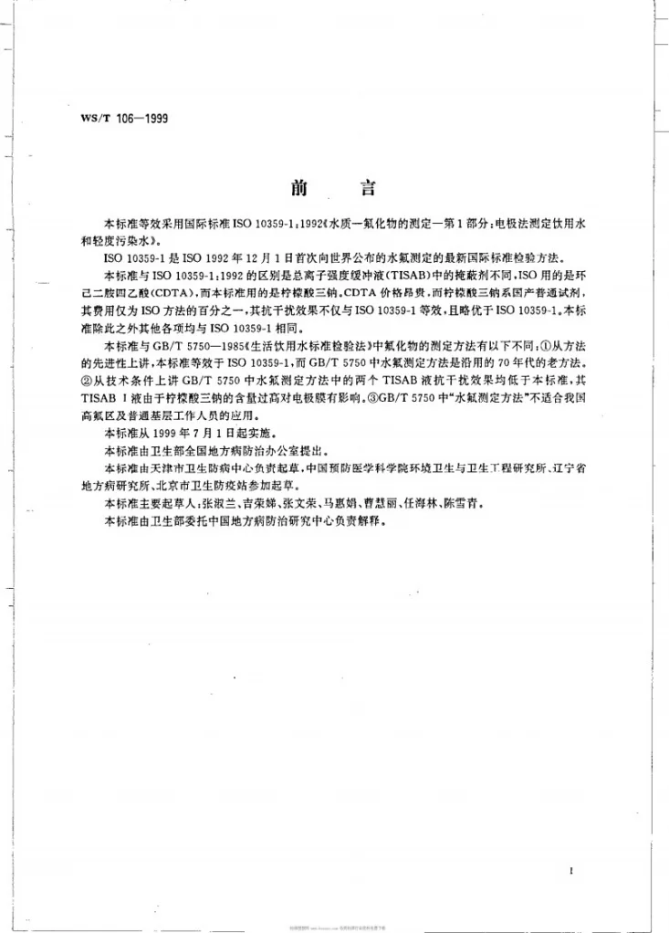 WS/T 106-1999 地方性氟中毒病区饮水氟化物的测定方法第2页预览图