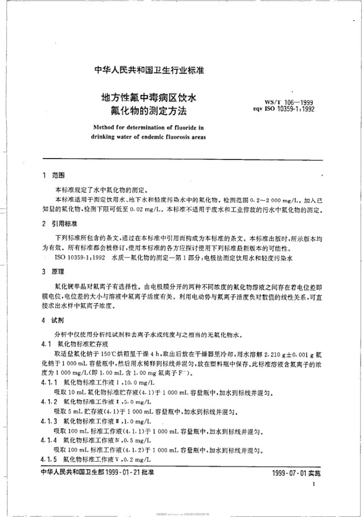 WS/T 106-1999 地方性氟中毒病区饮水氟化物的测定方法第3页预览图