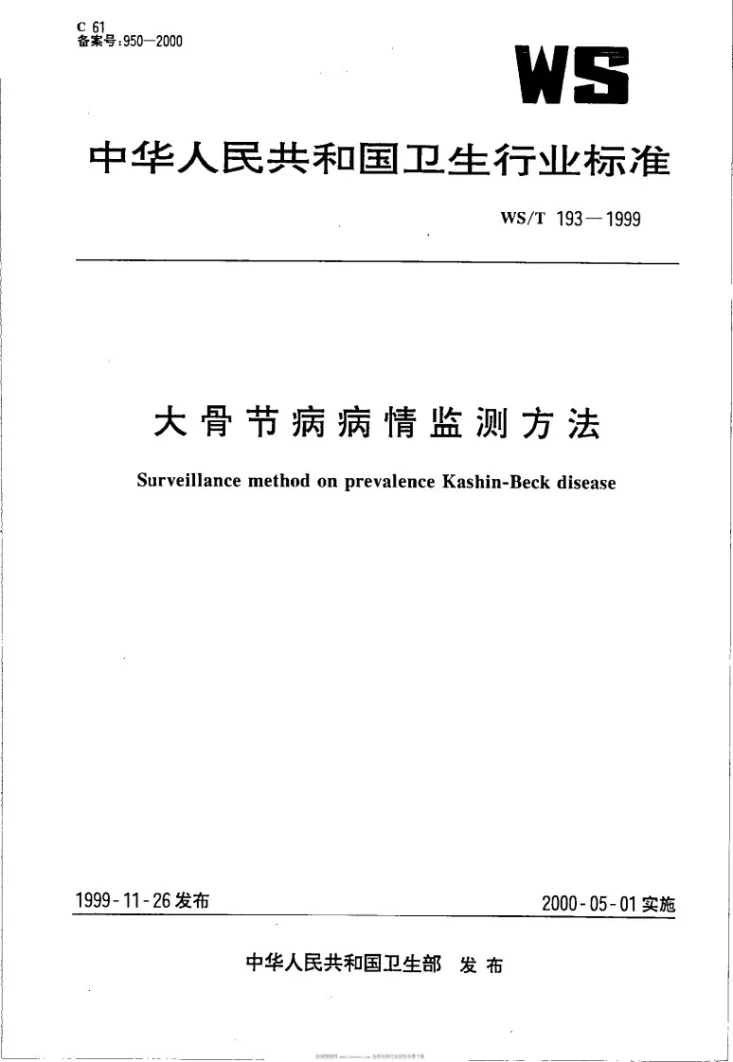 WS/T 193-1999 大骨节病病情监测方法第1页预览图