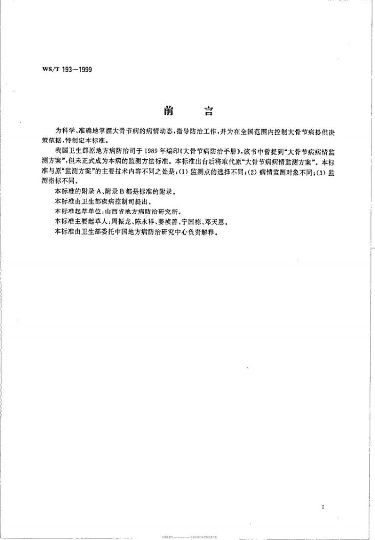 WS/T 193-1999 大骨节病病情监测方法第2页预览图