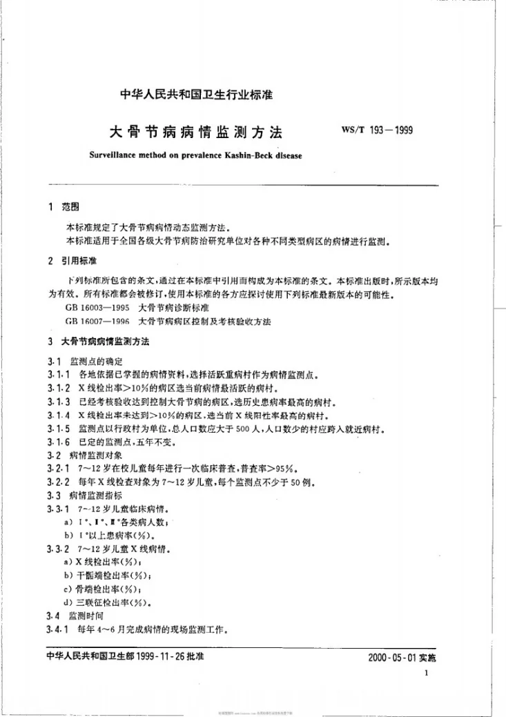 WS/T 193-1999 大骨节病病情监测方法第3页预览图