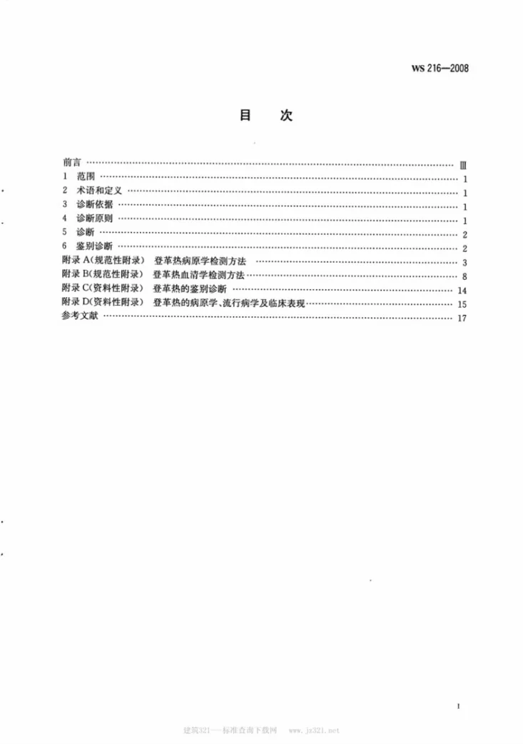 WS 216-2008 登革热诊断标准第2页预览图
