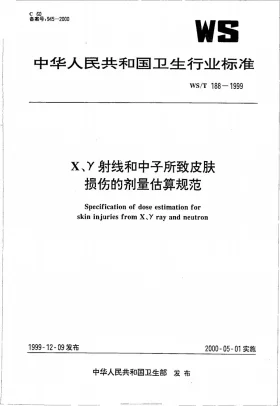 WS/T 188-1999预览图