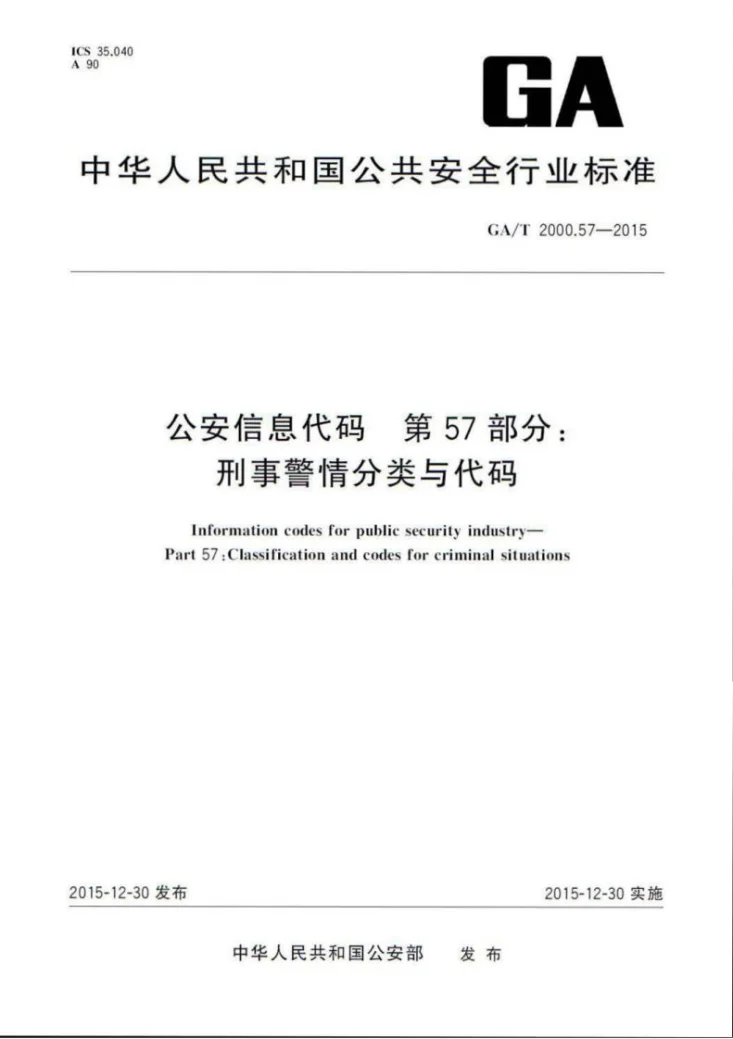 GA/T 2000.57-2015 公安信息代码 第57部分：刑事警情分类与代码第1页预览图