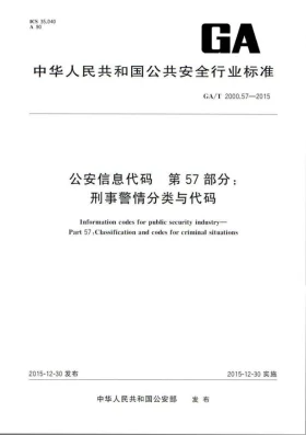 GA/T 2000.57-2015预览图