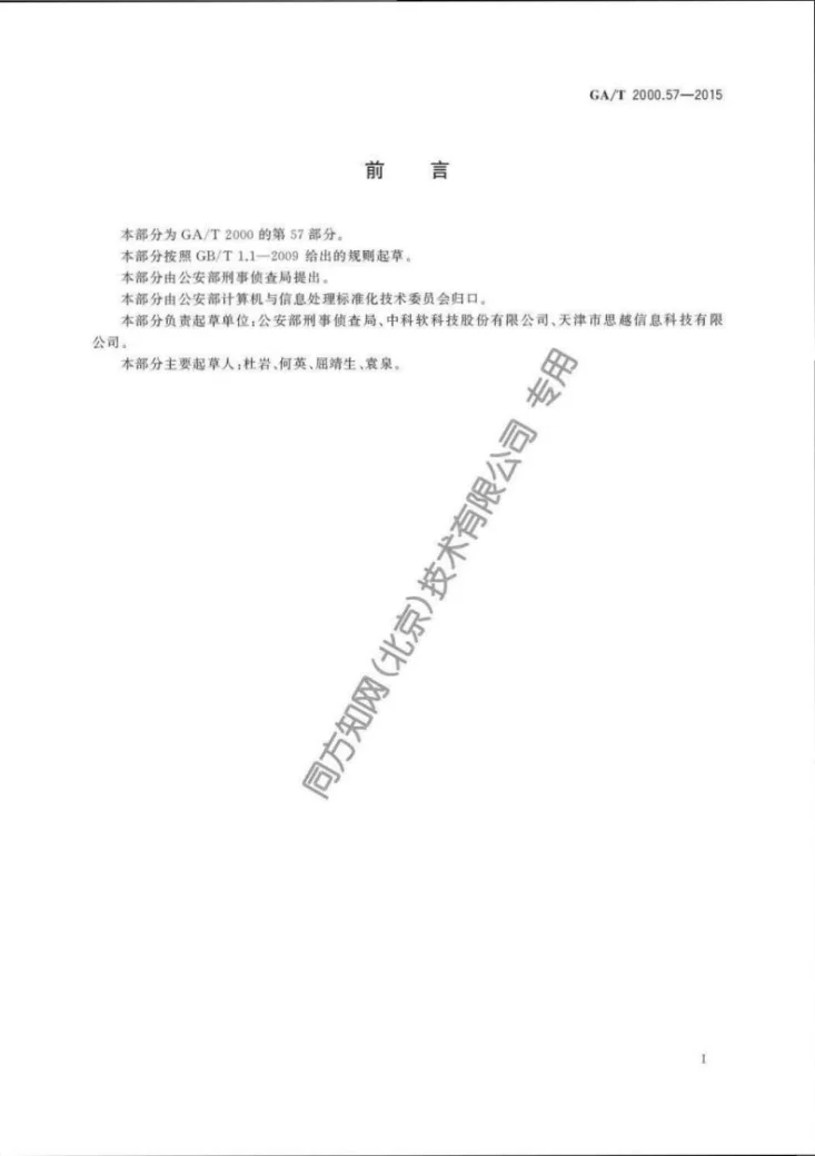 GA/T 2000.57-2015 公安信息代码 第57部分：刑事警情分类与代码第2页预览图