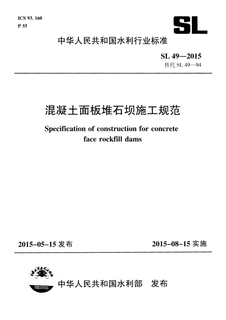 SL/T 49-2015 混凝土面板堆石坝施工规范第1页预览图
