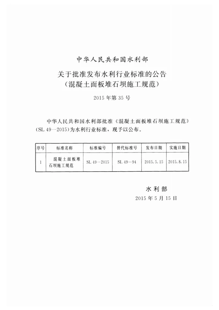 SL/T 49-2015 混凝土面板堆石坝施工规范第2页预览图