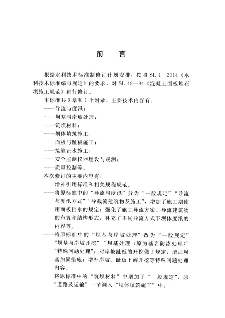 SL/T 49-2015 混凝土面板堆石坝施工规范第3页预览图