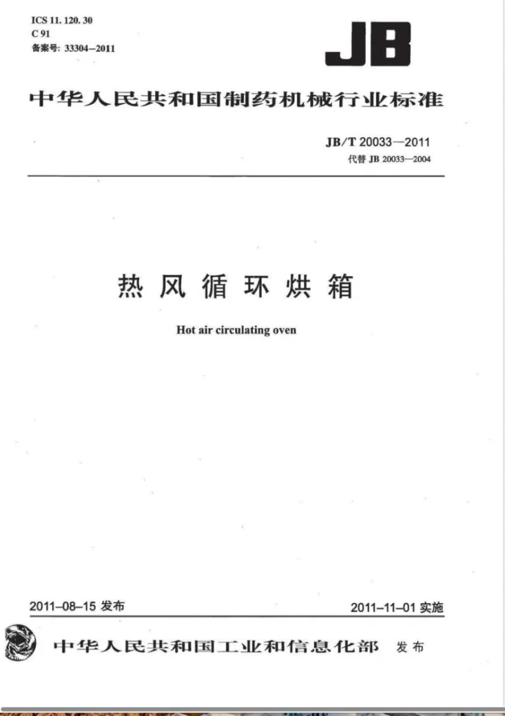 JB/T 20033-2011 热风循环烘箱第1页预览图