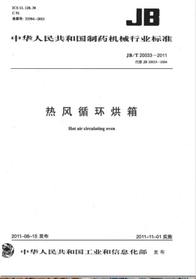 JB/T 20033-2011预览图