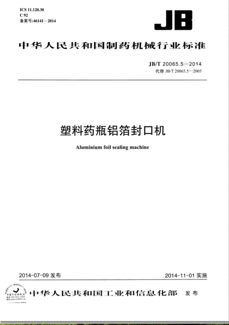 JB/T 20065.5-2014 塑料药瓶铝箔封口机第1页预览图