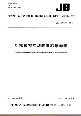 JB/T 20137-2011预览图