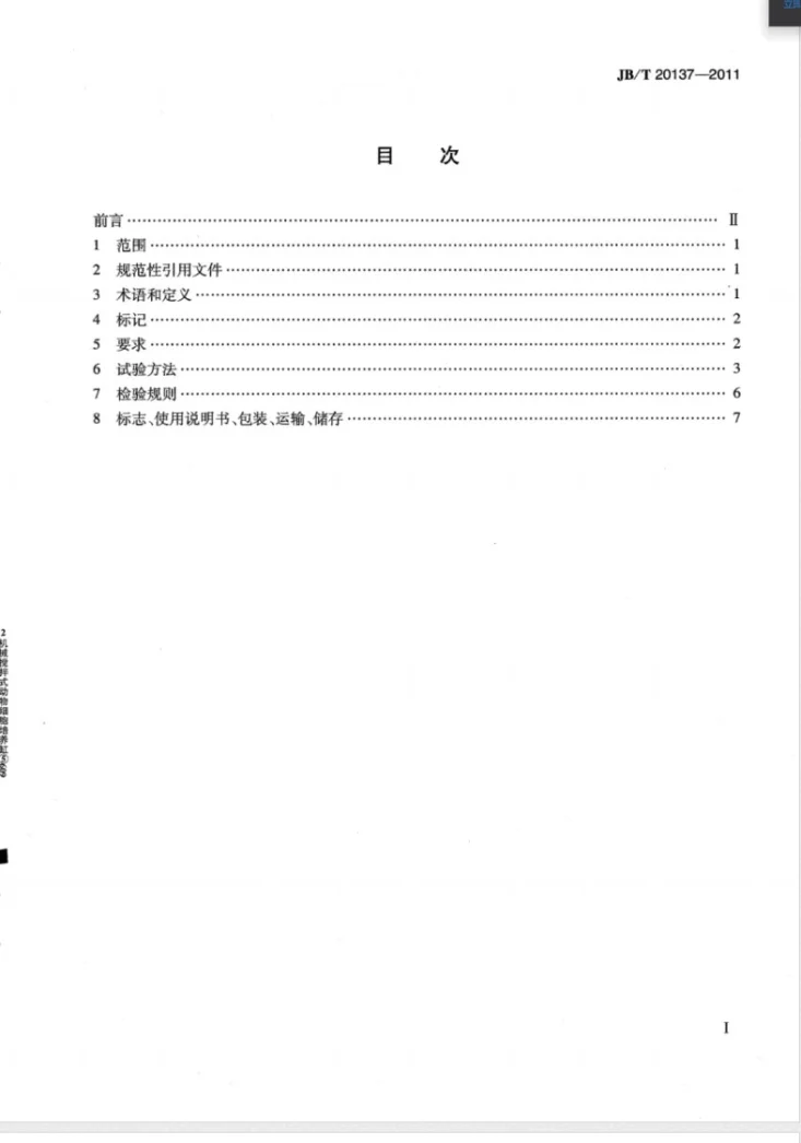 JB/T 20137-2011 机械搅拌式动物细胞培养罐第2页预览图