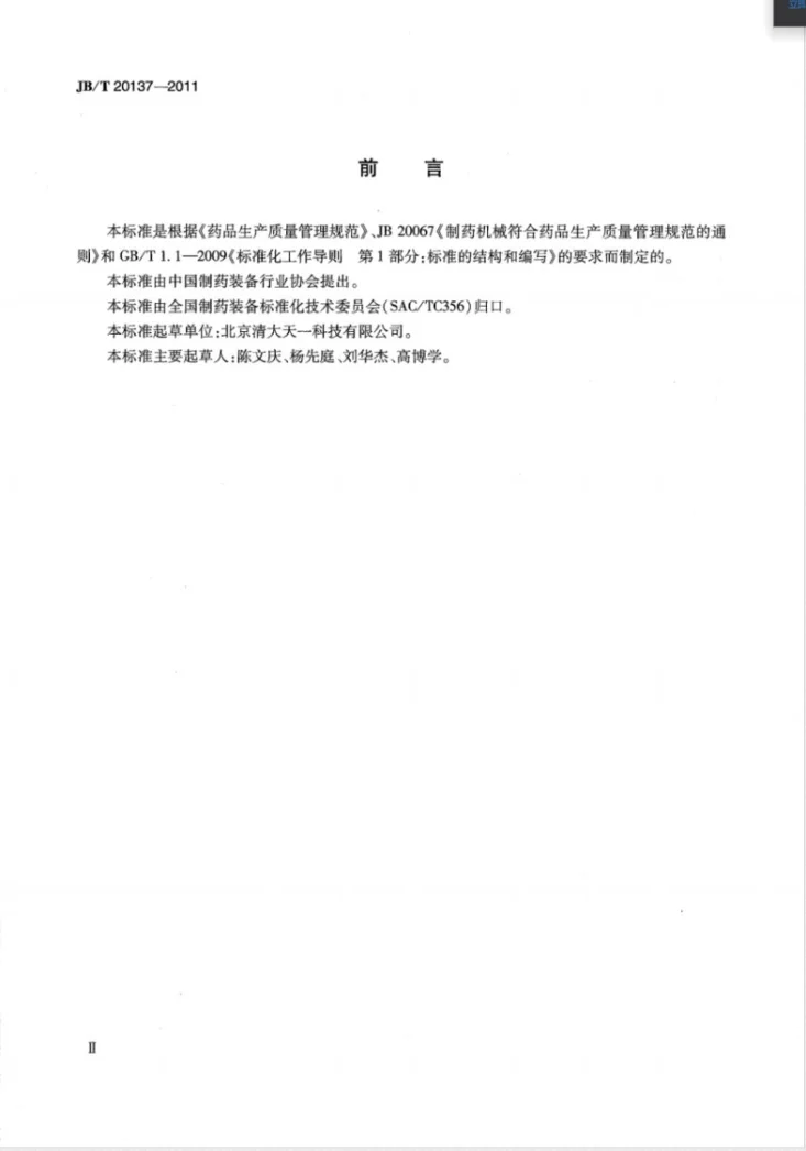 JB/T 20137-2011 机械搅拌式动物细胞培养罐第3页预览图