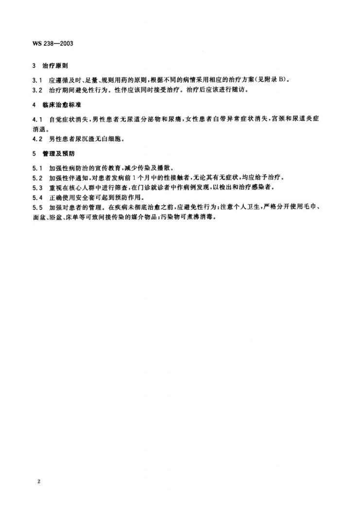 WS 238-2003 非淋菌性尿道炎诊断标准及处理原则第3页预览图