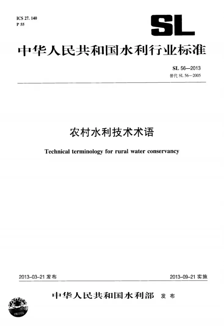 SL 56-2013 农村水利技术术语第1页预览图