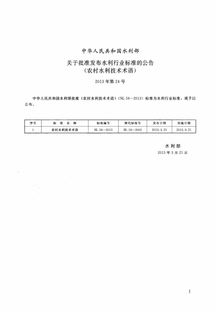 SL 56-2013 农村水利技术术语第2页预览图