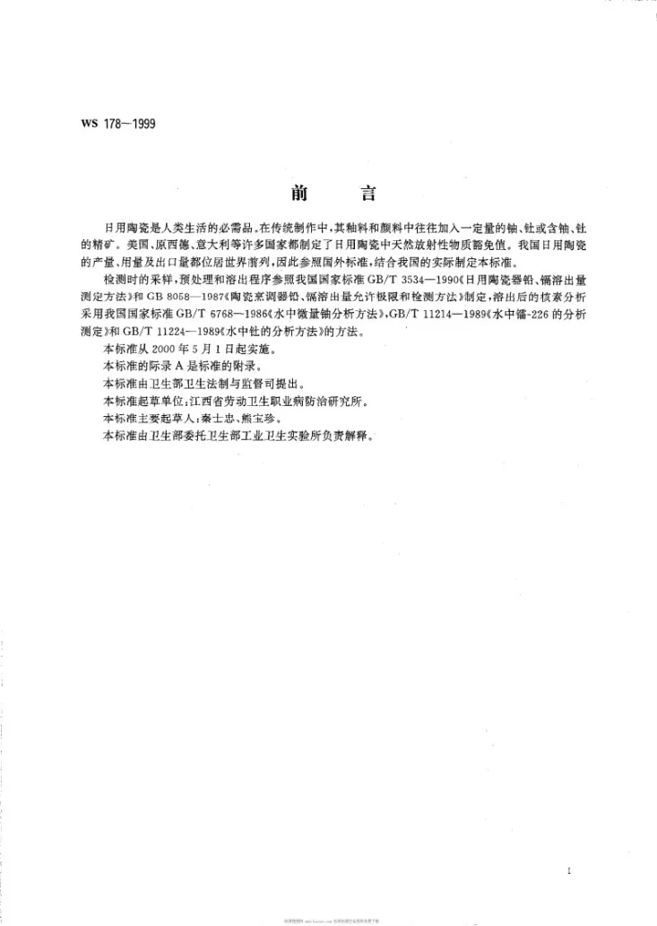 WS 178-1999 日用陶瓷中天然放射性物质的豁免第2页预览图