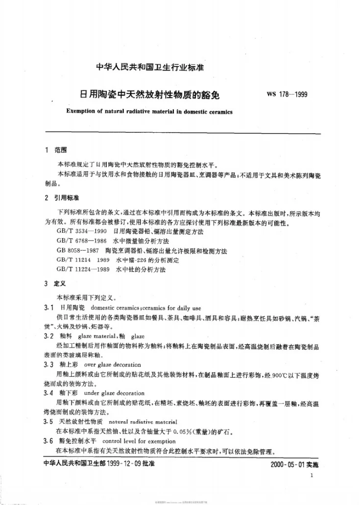 WS 178-1999 日用陶瓷中天然放射性物质的豁免第3页预览图