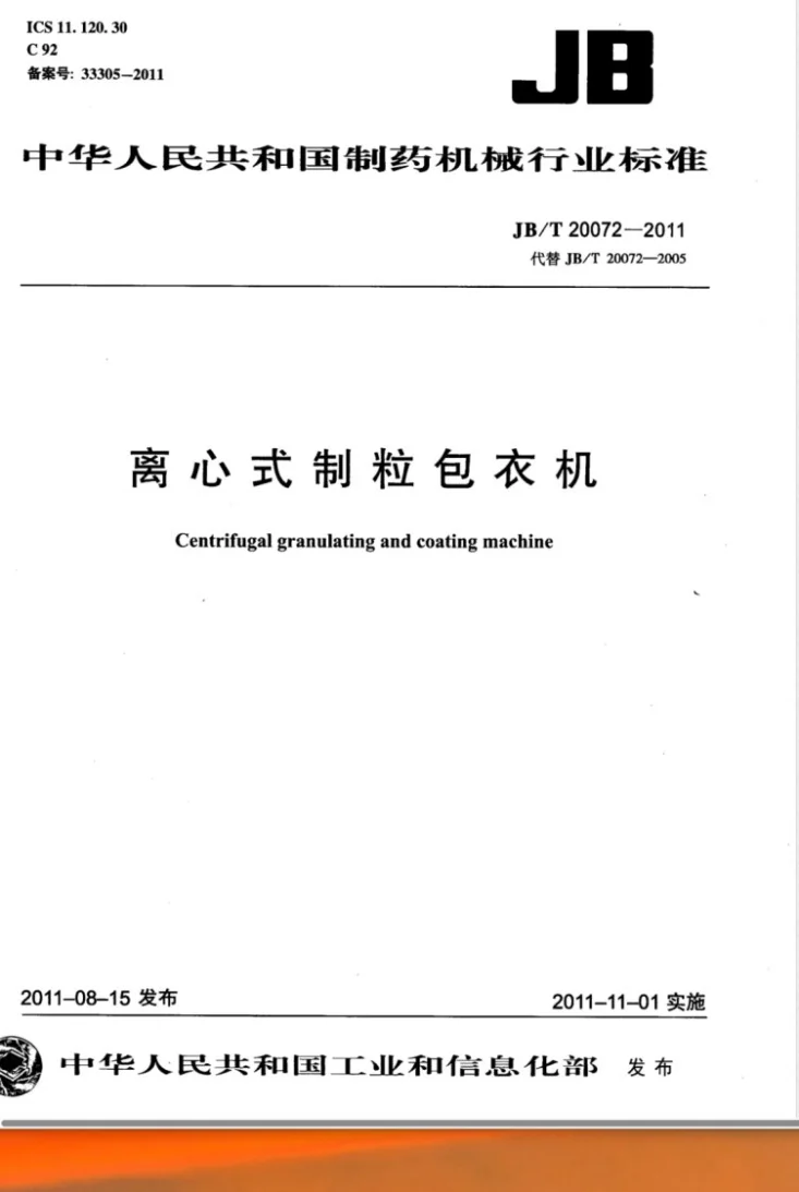 JB/T 20072-2011 离心制粒包衣机第1页预览图