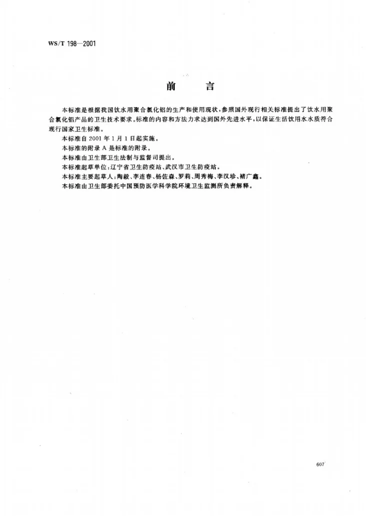 WS/T 198-2001 饮水用聚合氯化铝卫生标准第1页预览图