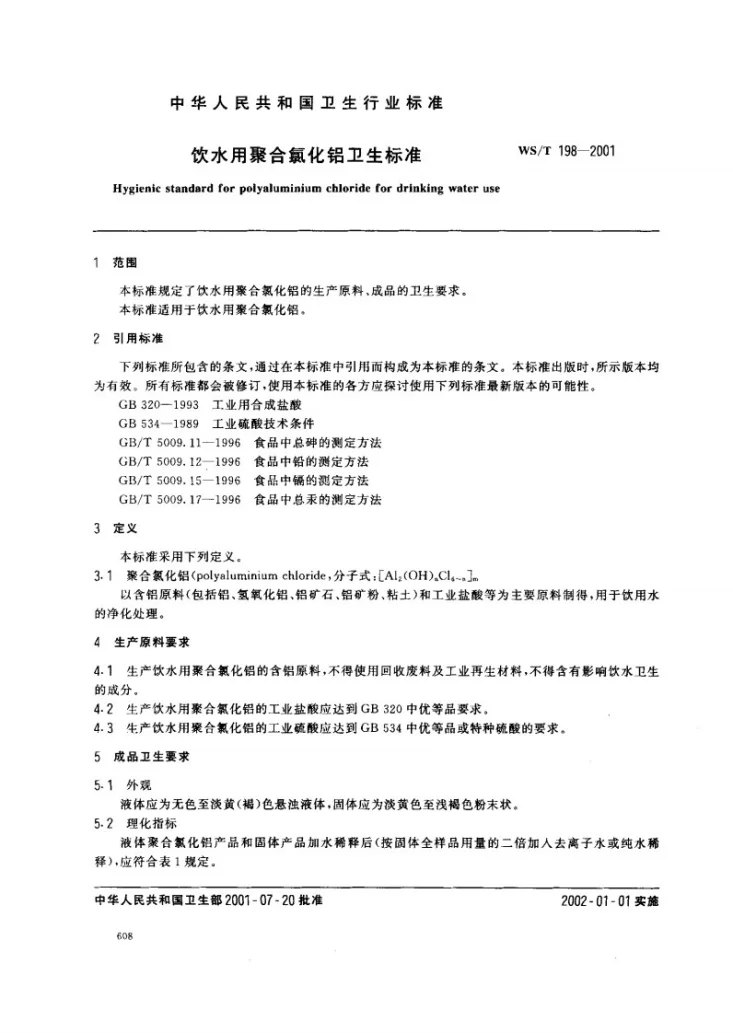 WS/T 198-2001 饮水用聚合氯化铝卫生标准第2页预览图
