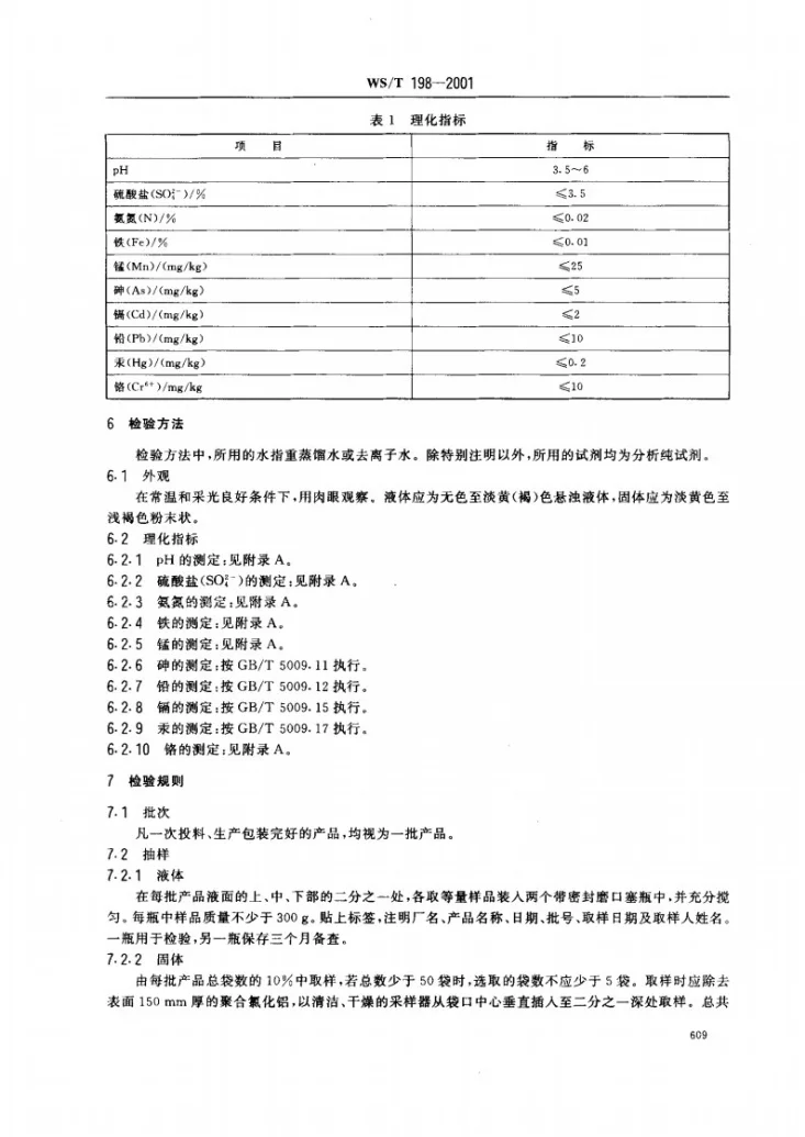 WS/T 198-2001 饮水用聚合氯化铝卫生标准第3页预览图