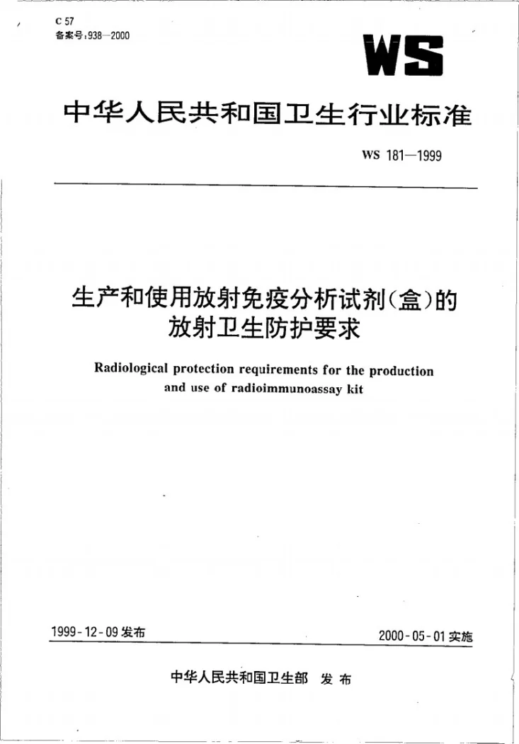 WS 181-1999 生产和使用放射免疫分析试剂（盒）的放射卫生防护要求第1页预览图