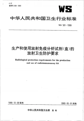 WS 181-1999预览图