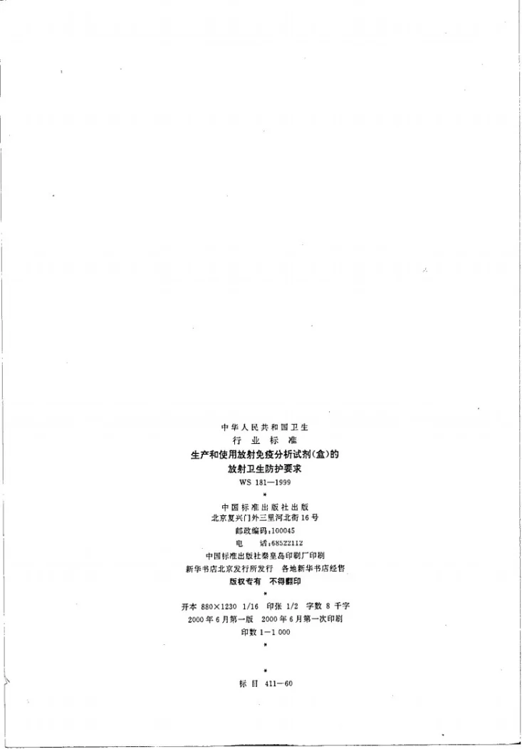WS 181-1999 生产和使用放射免疫分析试剂（盒）的放射卫生防护要求第2页预览图