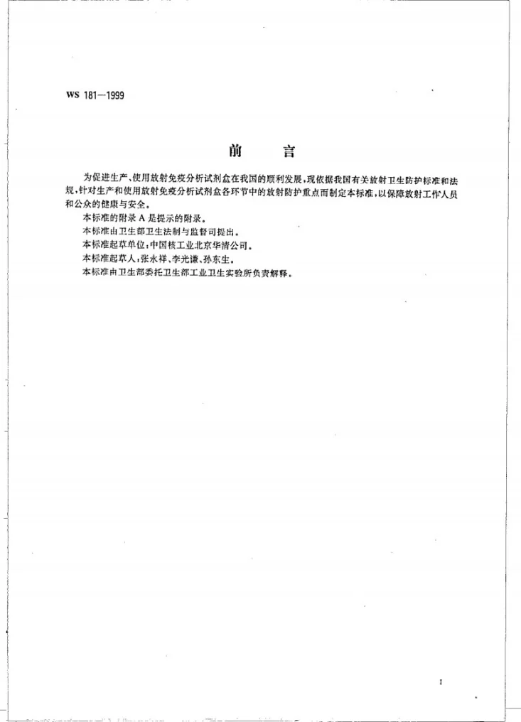 WS 181-1999 生产和使用放射免疫分析试剂（盒）的放射卫生防护要求第3页预览图