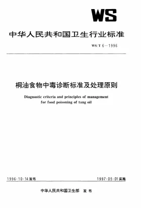 WS/T 6-1996预览图