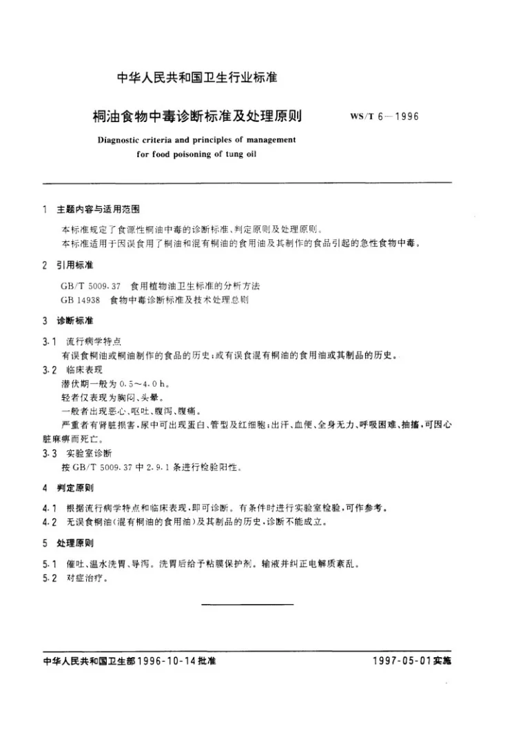 WS/T 6-1996 桐油食物中毒诊断标准及处理原则第2页预览图