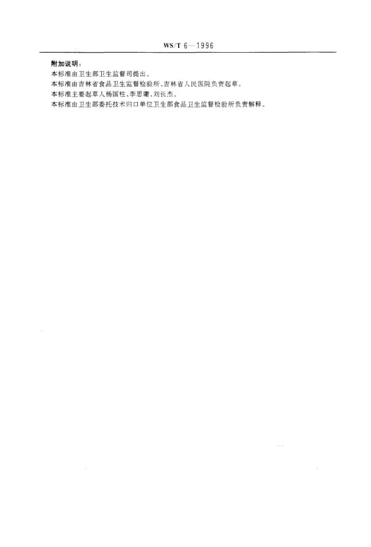 WS/T 6-1996 桐油食物中毒诊断标准及处理原则第3页预览图