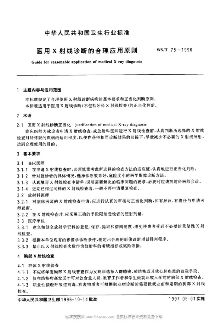 WS/T 75-1996 医用Χ射线诊断的合理应用原则第1页预览图
