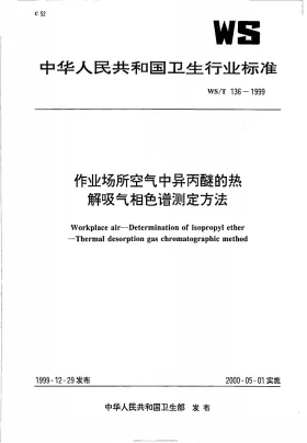 WS/T 136-1999预览图