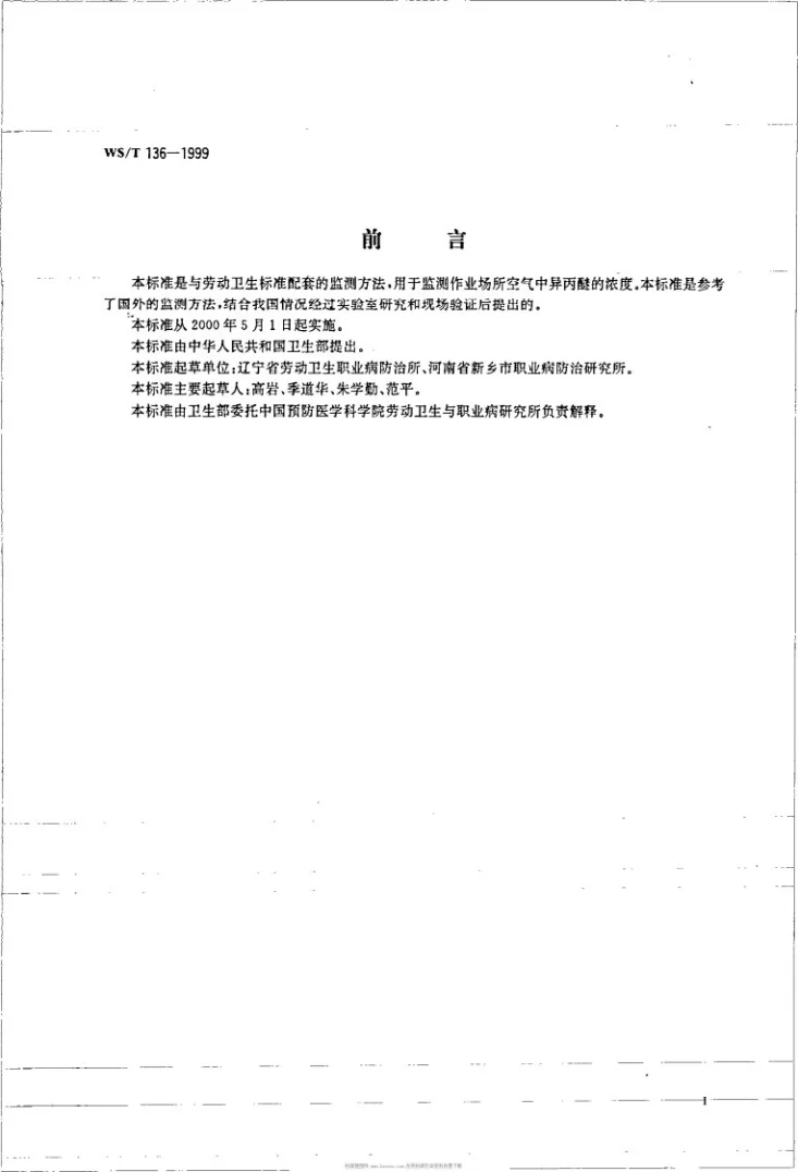 WS/T 136-1999 作业场所空气中异丙醚的热解吸气相色谱测定方法第2页预览图