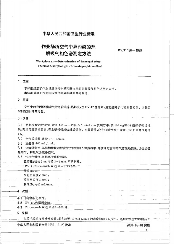 WS/T 136-1999 作业场所空气中异丙醚的热解吸气相色谱测定方法第3页预览图