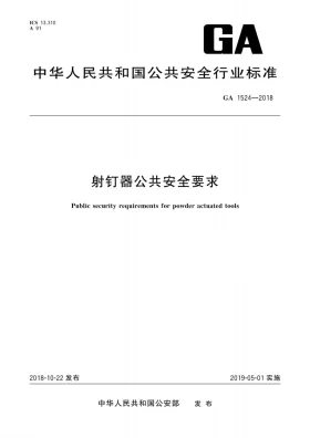 GA 1524-2018预览图