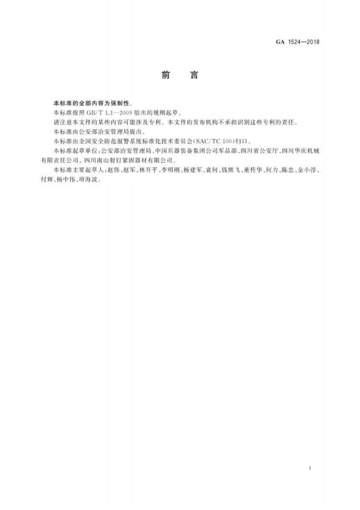 GA 1524-2018 射钉器公共安全要求第3页预览图