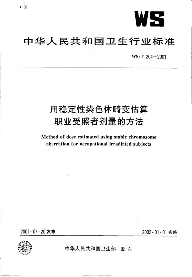 WS/T 204-2001 用稳定性染色体畸变估算职业受照者剂量的方法第1页预览图