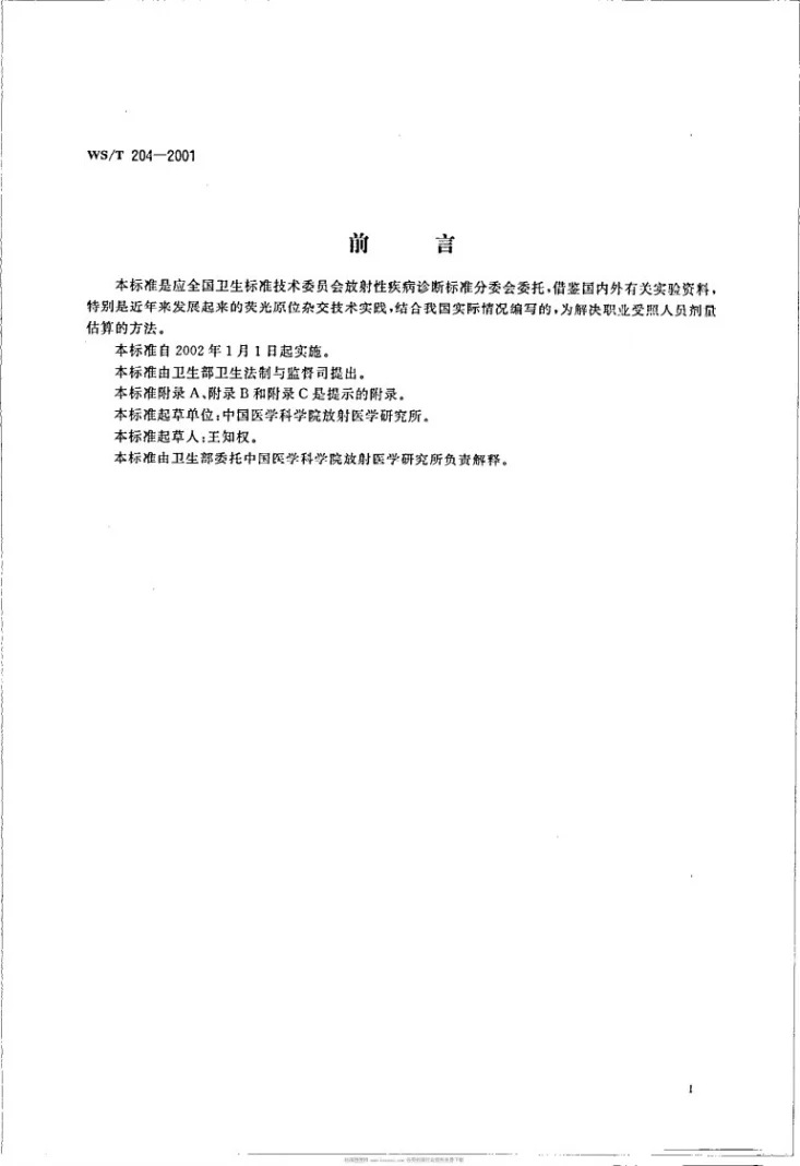 WS/T 204-2001 用稳定性染色体畸变估算职业受照者剂量的方法第3页预览图