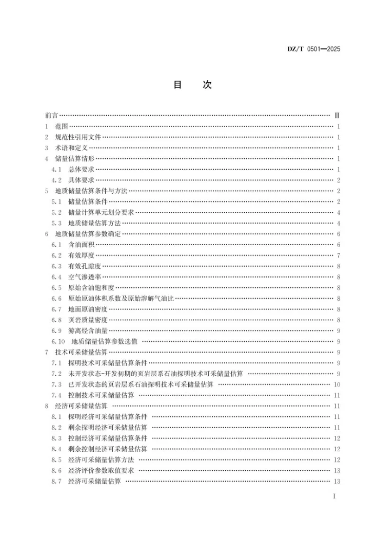 DZ/T 0501-2025 页岩层系石油储量估算规范第3页预览图