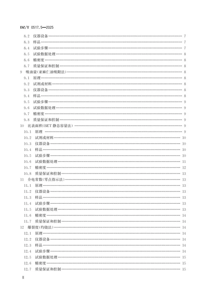 DZ/T 0517.5-2025 非金属矿 物化性能测试方法 第5部分：重晶石矿第3页预览图